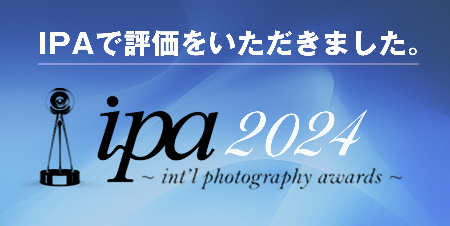 IPAで評価をいただきました。ipa 2024 - int'l photography awards