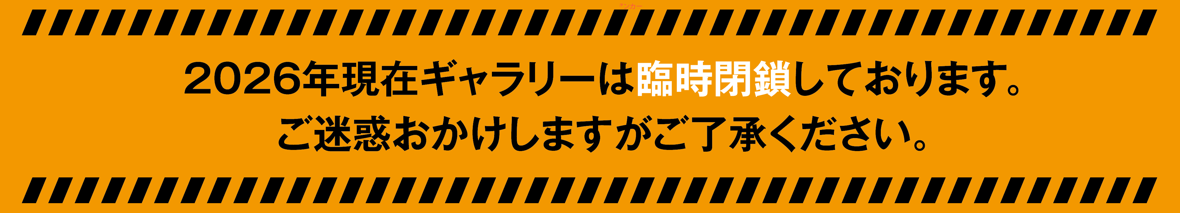 2026年現在ギャラリーは閉鎖しております。ご迷惑をおかけしますが、ご了承ください。